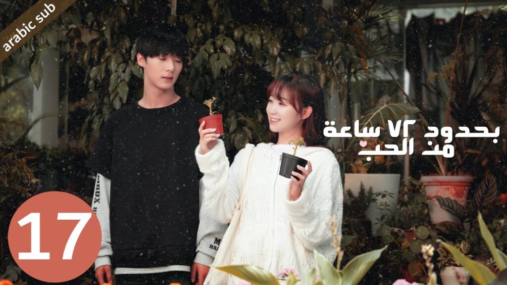 [ Limited 72 Hours of Love ] المسلسل الصيني بحدود 72 ساعة من الحب الحلقة 17