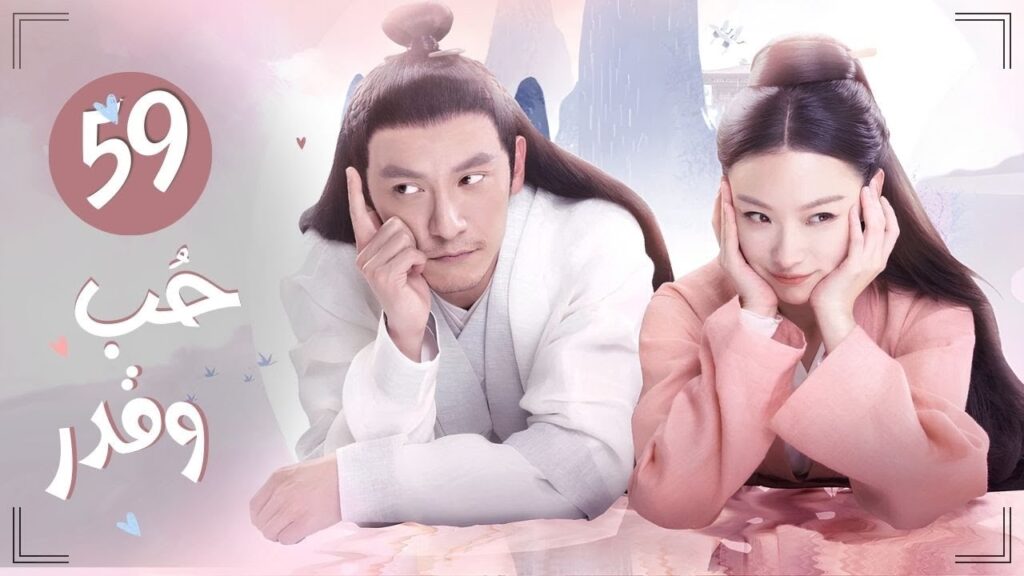 المسلسل التاريخي الرومانسي "حب وقدر Love and Destiny" حلقة 59 مترجم | علاقة حب بين سيد سماوي وخادمته