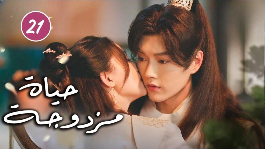 رجل يتظاهر بالغباء و فتاة تحاول حماية اختها الصغيرة الحلقة 21  ( حياة مزدوجة | Double Life )