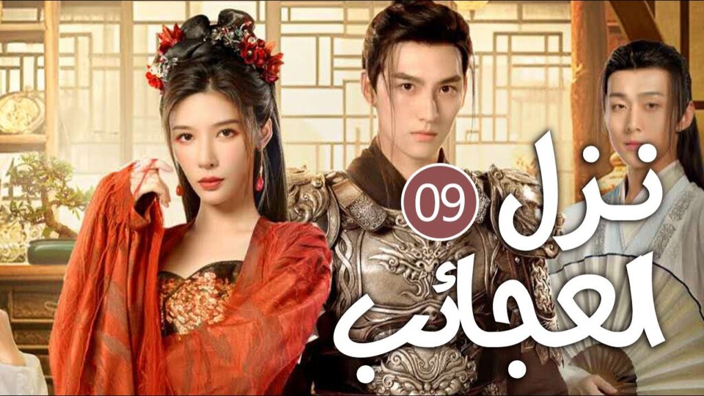 نزل غريب يحرسه رجلان وسيمان تديره امرأة  تعيش على رغبات الناس 09 ( نزل العجائب | Inn of Wonders )