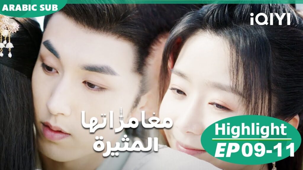 مغامراتها المثيرة Her Fantastic Adventures | الحلقة 9 - 11 | iQIYI Arabic