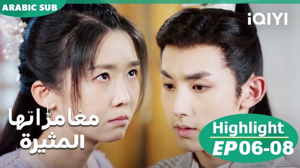 مغامراتها المثيرة Her Fantastic Adventures | الحلقة 6 - 8 | iQIYI Arabic