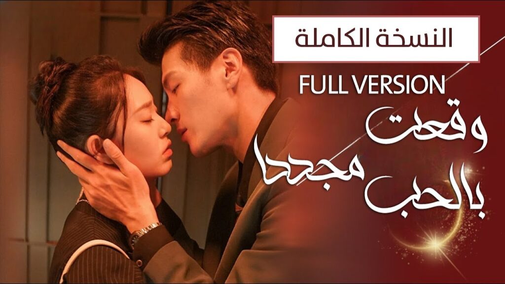 زوجة تعود من الموت و تنتقم من زوجها الخائن نسخة الفيلم ( وقعت بالحب مجددا| Deep Love Love Again)