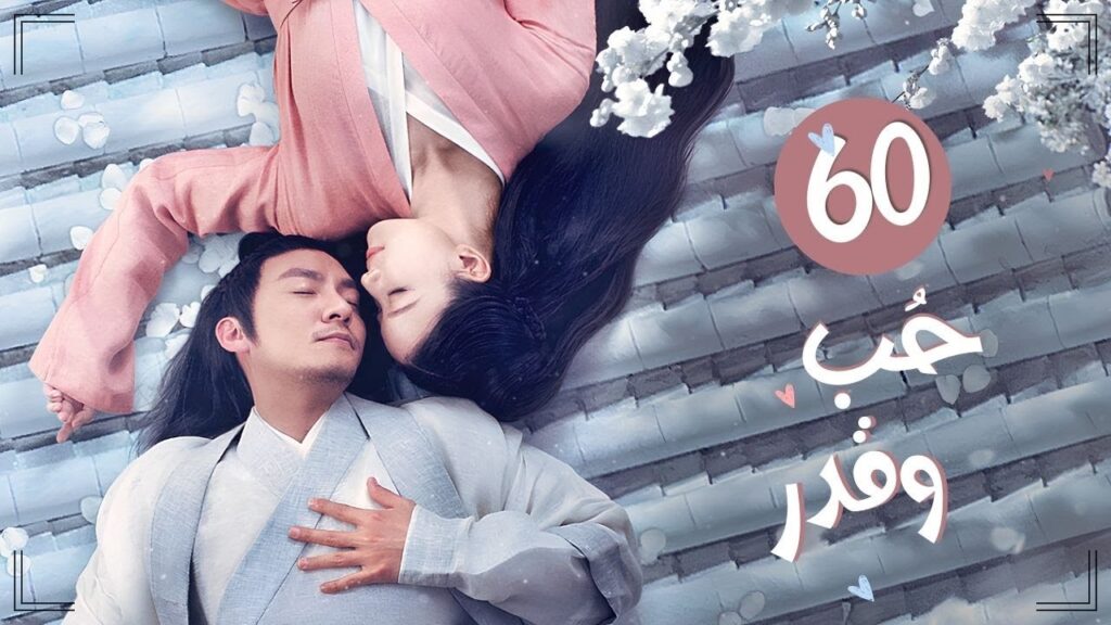 المسلسل التاريخي الرومانسي حب وقدر Love and Destiny حلقة 60والأخيرة | علاقة حب بين سيد سماوي وخادمته