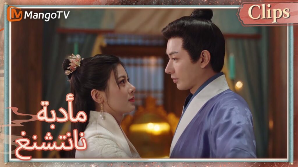 حلو جدًا، فو شياو ويان تشانغيون يظهران حبهما كزوجين صغيرين | Nancheng Banquet  | MangoTV Arabic