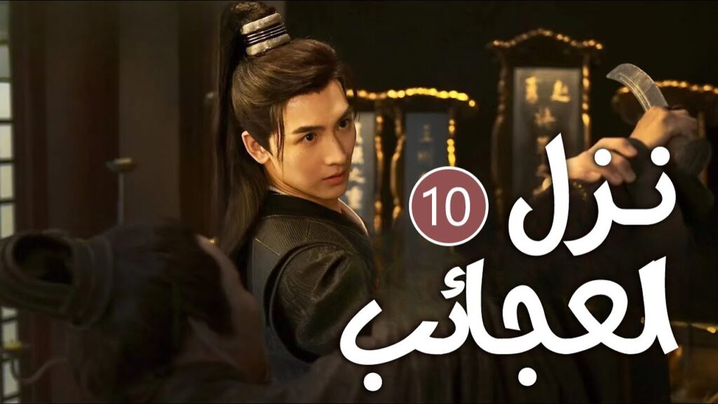 نزل غريب يحرسه رجلان وسيمان تديره امرأة  تعيش على رغبات الناس 10 ( نزل العجائب | Inn of Wonders )