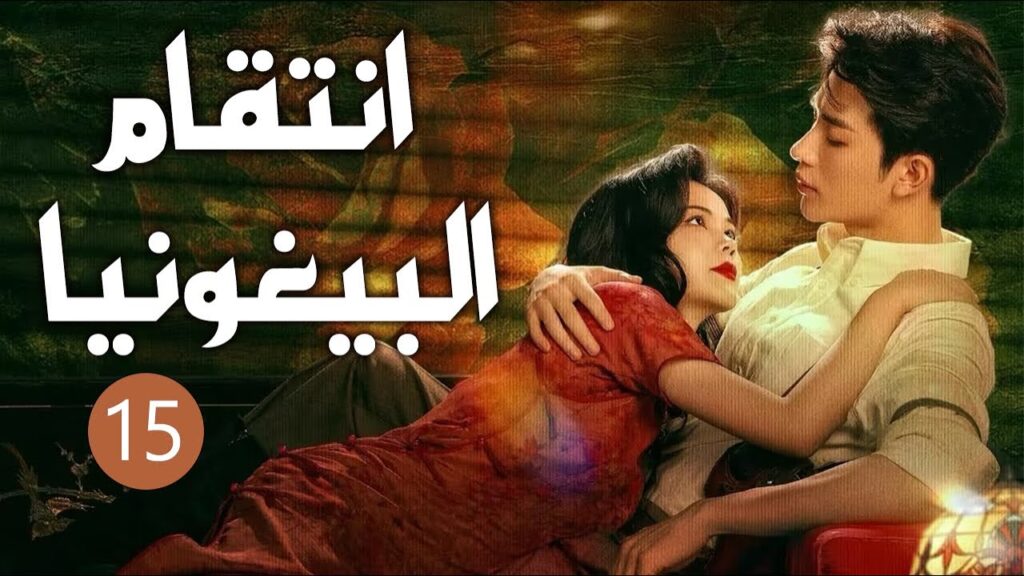 فتاة تتزوج من عدوها لتنتقم منه لكنها تقع بحبه الحلقة 15 ( انتقام البيغونيا | The Revenge of Begonia)