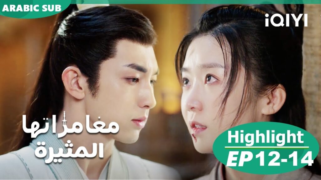 مغامراتها المثيرة Her Fantastic Adventures | الحلقة 12 - 14 | iQIYI Arabic