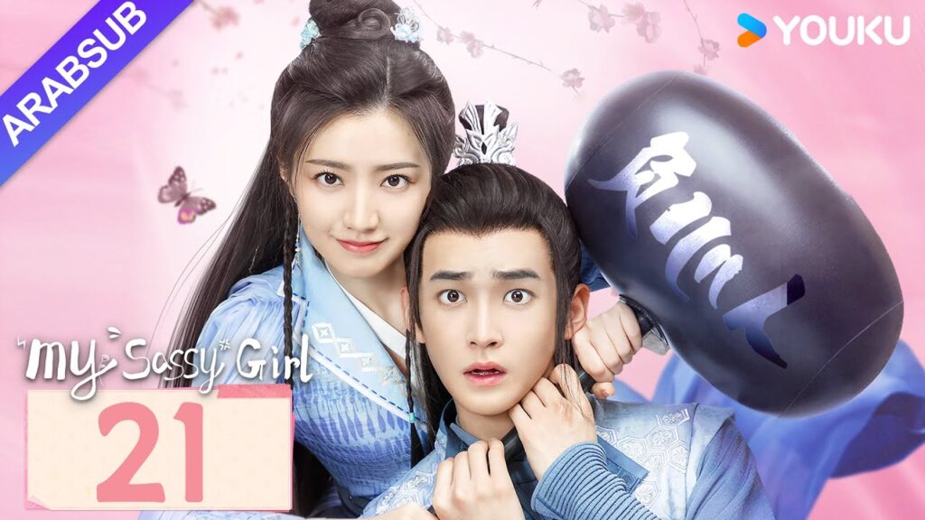 "معشوقتي"｜My Sassy Girl｜الحلقة 21｜هوانغ يي / دينغ جياوين｜مسلسل تاريخي｜YOUKU