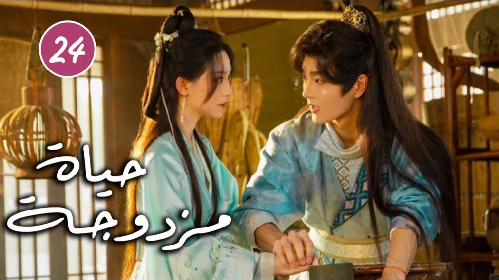 رجل يتظاهر بالغباء و فتاة تحاول حماية اختها الصغيرة الحلقة 24  ( حياة مزدوجة | Double Life )