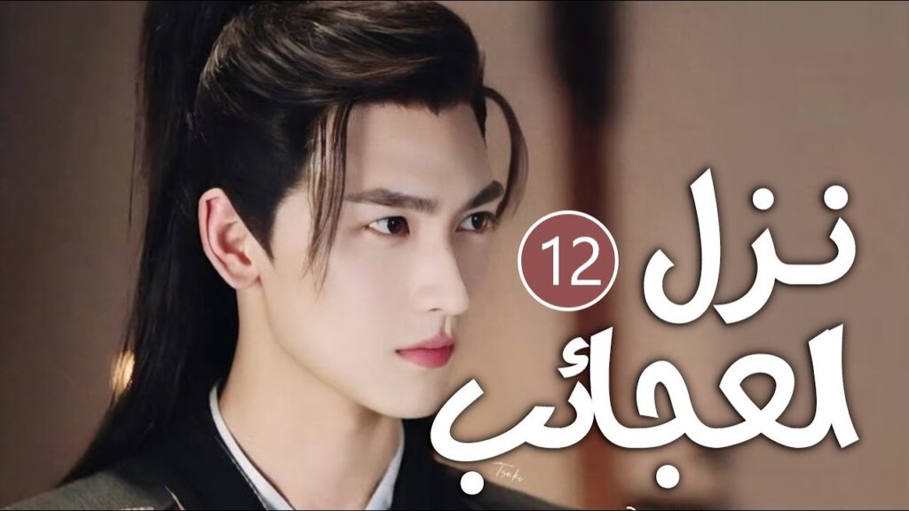 نزل غريب يحرسه رجلان وسيمان تديره امرأة  تعيش على رغبات الناس 12 ( نزل العجائب | Inn of Wonders )