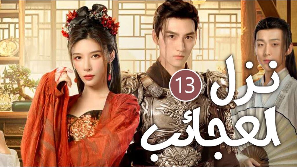 نزل غريب يحرسه رجلان وسيمان تديره امرأة  تعيش على رغبات الناس 13 ( نزل العجائب | Inn of Wonders )