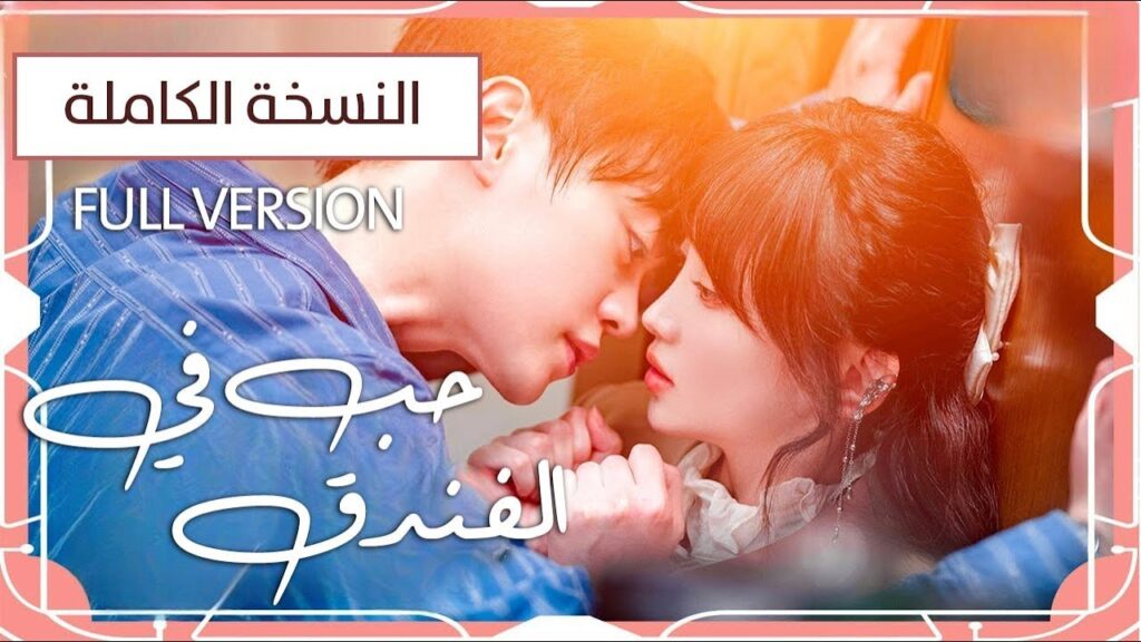 رئيس فندق نرجسي متسلط يقع في حب موظفته المجتهدة التي لا تطيقه نسخة الفيلم كاملة ( حب في الفندق )