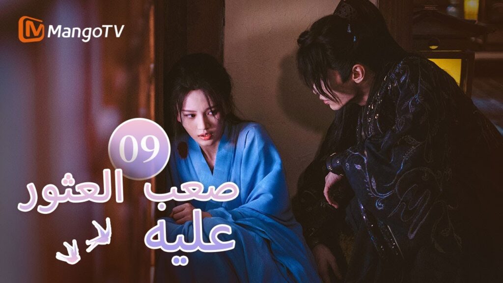 【ترجمة عربية】البطلة في خطر، والبطل يذهب لإنقاذها وحده | Hard to find EP09 | MangoTV Arabic