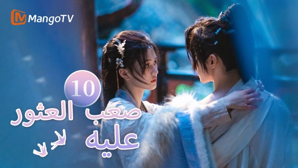 【ترجمة عربية】يبدأ البطل والبطلة حياتهم المتزوجين حديثًا| Hard to find EP10 | MangoTV Arabic
