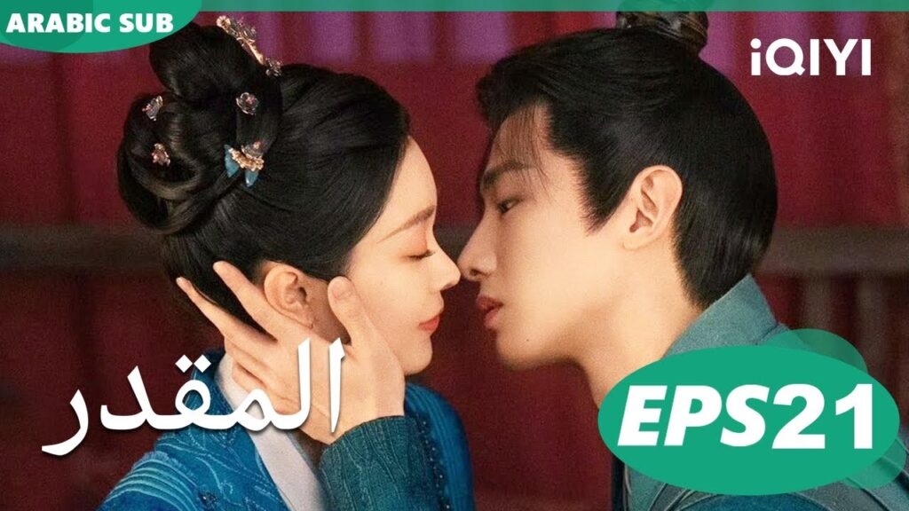 المقدر Destined | الحلقة 21 | iQIYI Arabic