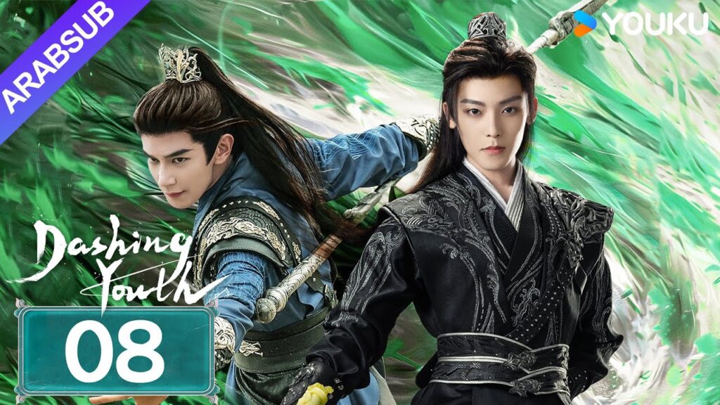 “شباب متألق”|Dashing Youth|الحلقة 08|هو مينغهاو/خه يو/هو ليانشين/شيا تشيقوانغ|مسلسل تاريخي|YOUKU "شباب متألق"|Dashing Youth|الحلقة 08|هو مينغهاو/خه يو/هو ليانشين/شيا تشيقوانغ|مسلسل تاريخي|YOUKU