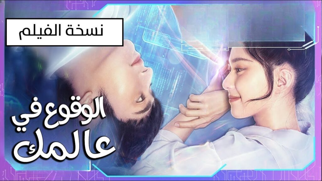 حب بين الواقع و الخيال فتاة ترفض الواقع وتقع في حب شخصية افتراضية وتقرر العيش معه ( الوقوع في عالمك)