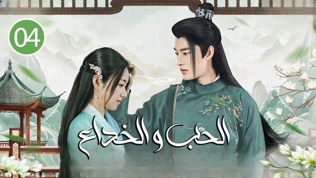 صراع الامير بين البلاد و الحب الحلقة 04( الحب و الخداع | Love and Deceit)