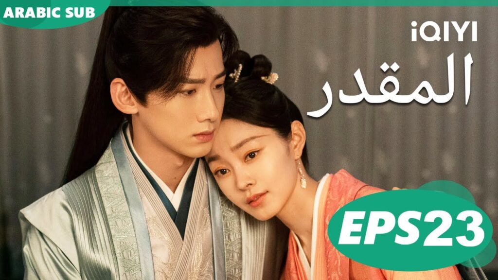 المقدر Destined | الحلقة 23 | iQIYI Arabic المقدر Destined | الحلقة 23 | iQIYI Arabic