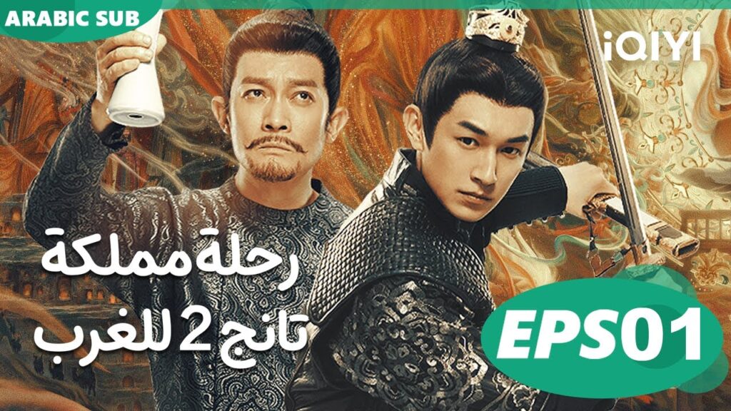 Strange Tales of Tang Dynasty II To the West | EP1 | iQIYI Arabic