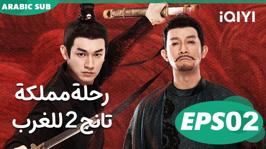 Strange Tales of Tang Dynasty II To the West | EP2 | iQIYI Arabic
