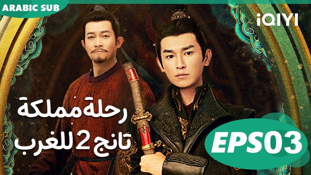 رحلة مملكة تانج 2 للغرب Strange Tales of Tang Dynasty || to the West | الحلقة 3 | iQIYI Arabic