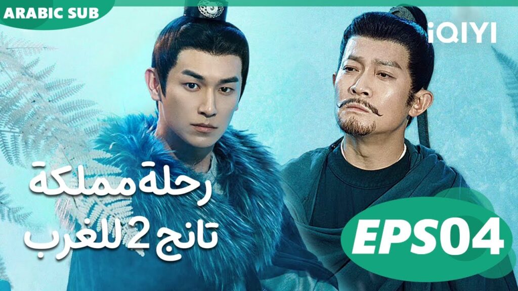 رحلة مملكة تانج 2 للغرب Strange Tales of Tang Dynasty || to the West | الحلقة 4 | iQIYI Arabic