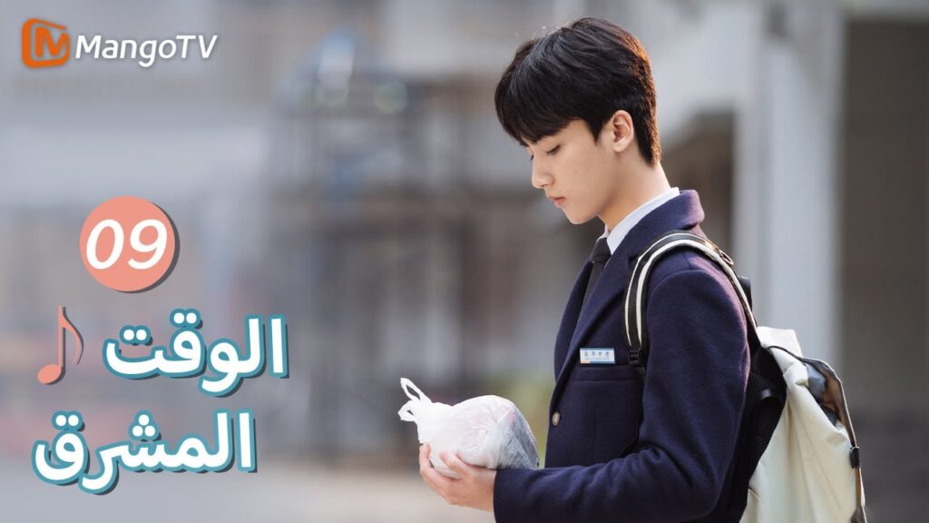 【ترجمة عربية】الإلكترونات الانتقالية | Bright Time EP09 | MangoTV Arabic