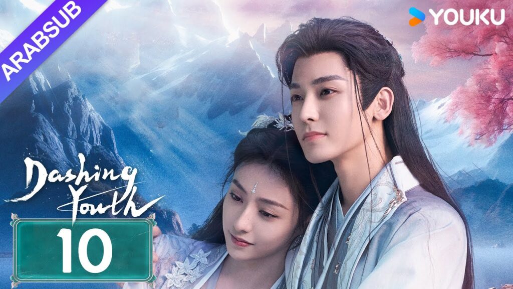 "شباب متألق"｜Dashing Youth｜الحلقة 10｜هو مينغهاو/خه يو/هو ليانشين/شيا تشيقوانغ｜مسلسل تاريخي｜YOUKU