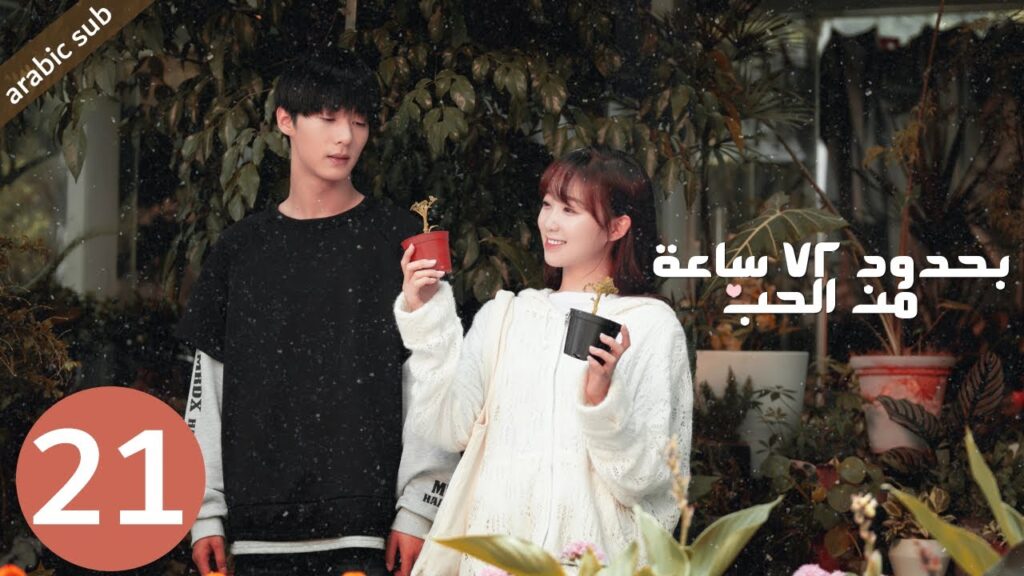 [ Limited 72 Hours of Love ] المسلسل الصيني بحدود 72 ساعة من الحب الحلقة 21