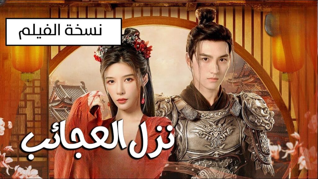 قائد عسكري وسيم  و محاسب ذكي يحرسان نزل غريب جدا تديره امرأة تعيش على رغبات الناس ( نزل العجائب )