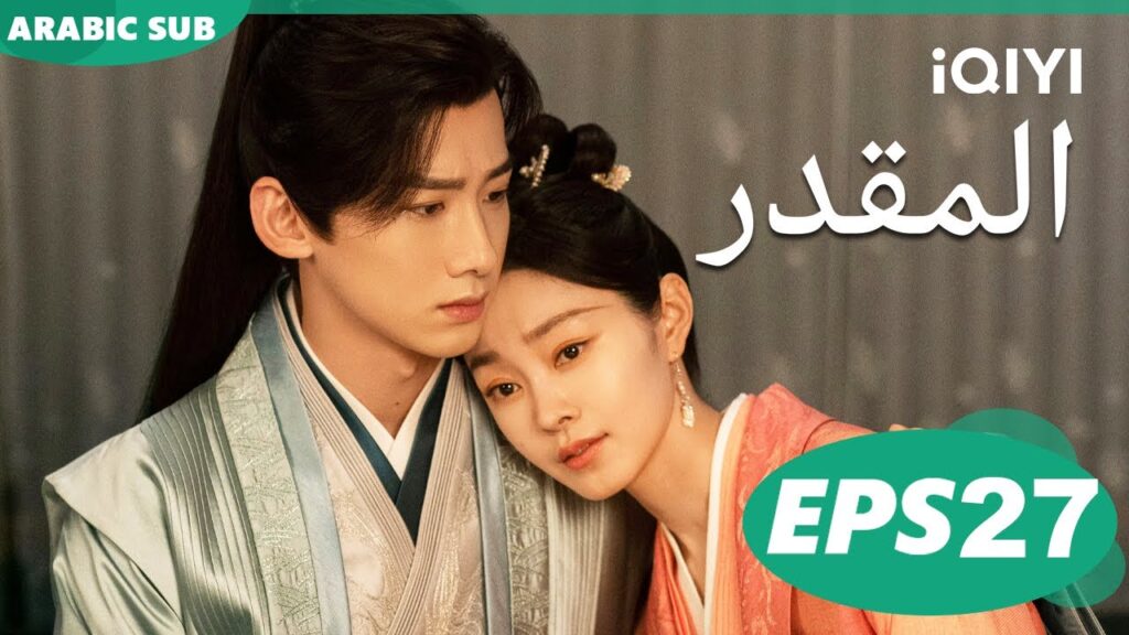 Destined EP27 | iQIYI Arabic