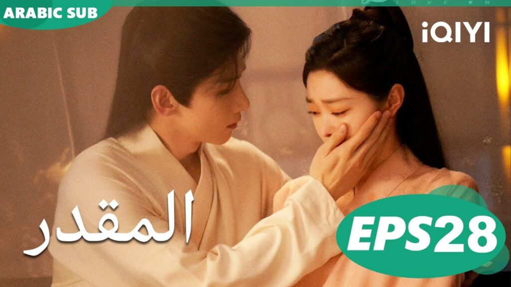 Destined EP28 | iQIYI Arabic