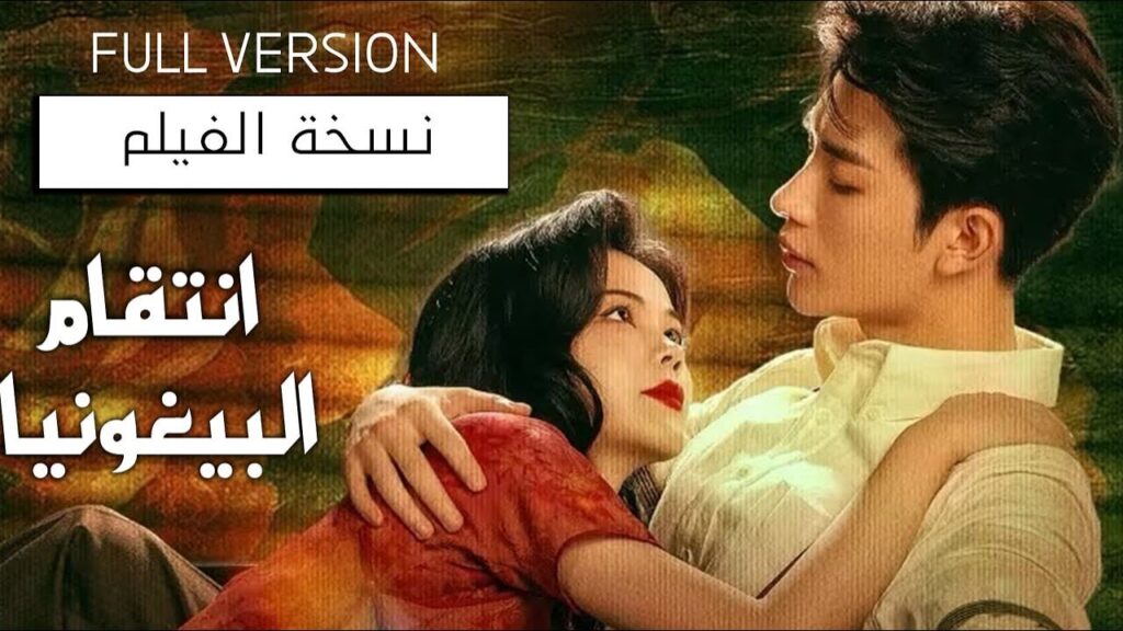 فتاة تتزوج من عدوها لتنتقم منه لكنها تقع بحبه نسخة فيلم ( انتقام البيغونيا | The Revenge of Begonia)