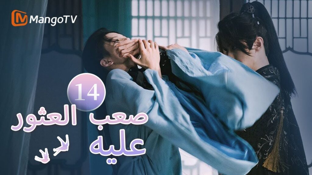 【ترجمة عربية】البطل والبطلة متزوجان رسميًا | Hard to find EP14 | MangoTV Arabic