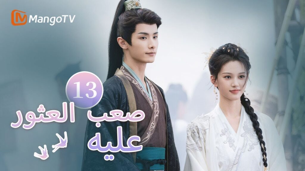 【ترجمة عربية】يعترف البطل والبطلة بمشاعرهم لبعضهم البعض | Hard to find EP13 | MangoTV Arabic