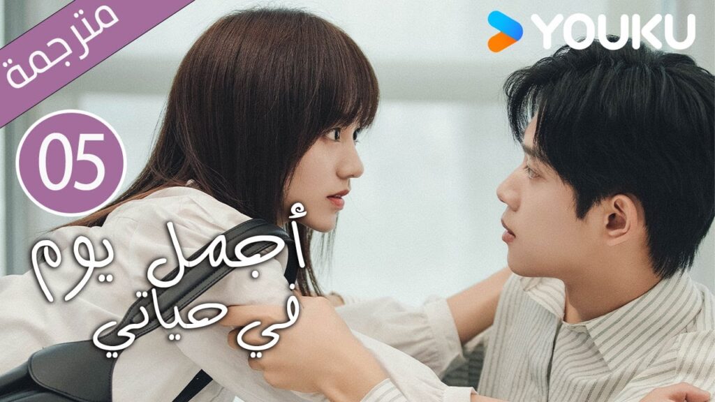 "أجمل يوم في حياتي"｜The Best Day Of My Life｜الحلقة 05｜تشانغ جيونغمين/جيانغ جينان｜مسلسل رومانسي｜YOUKU