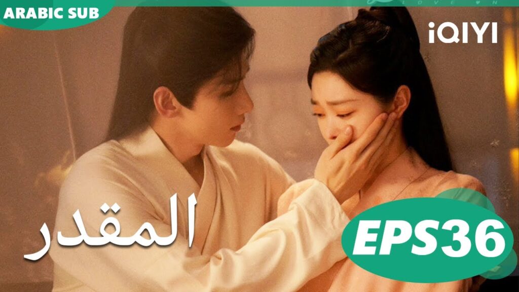 المقدر Destined | الحلقة 36 | iQIYI Arabic المقدر Destined | الحلقة 36 | iQIYI Arabic