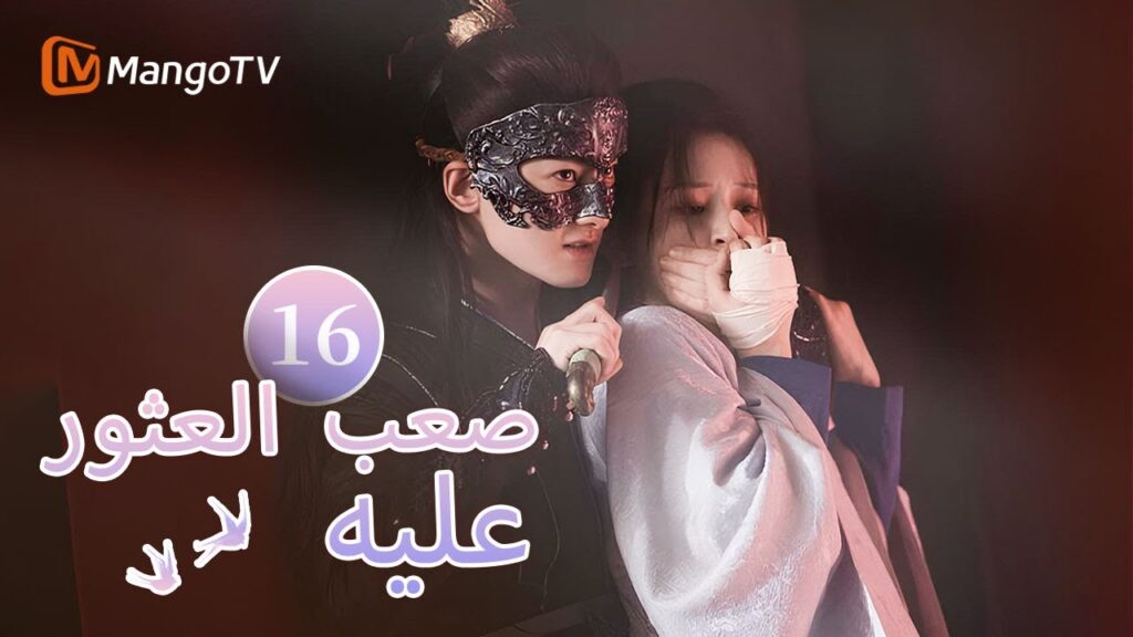 【ترجمة عربية】البطل والبطلة حزينان على السادية المازوخية | Hard to find EP16 | MangoTV Arabic