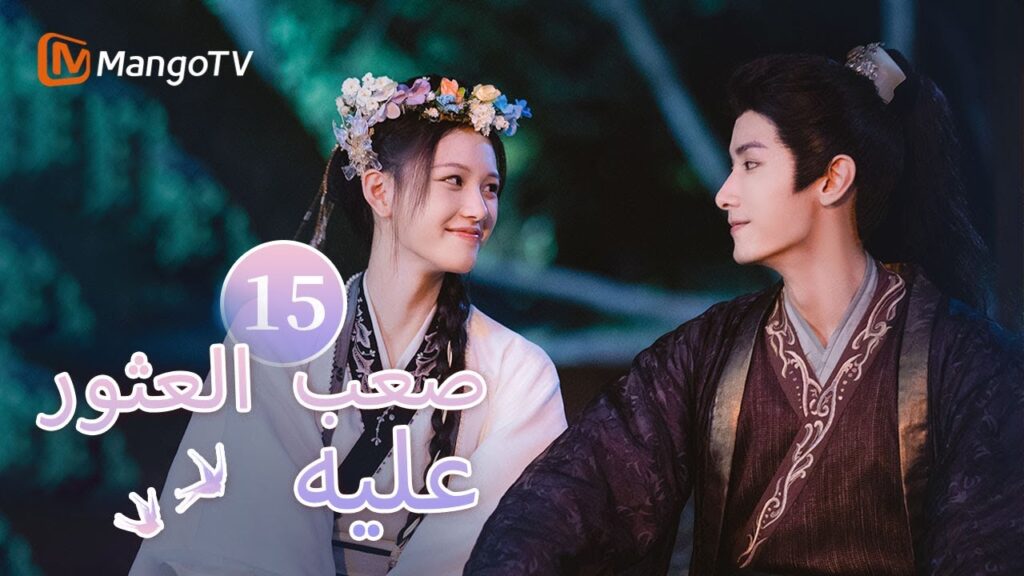 【ترجمة عربية】عادت البطلة إلى يونغ تشاو وتم سجنها | Hard to find EP15 | MangoTV Arabic