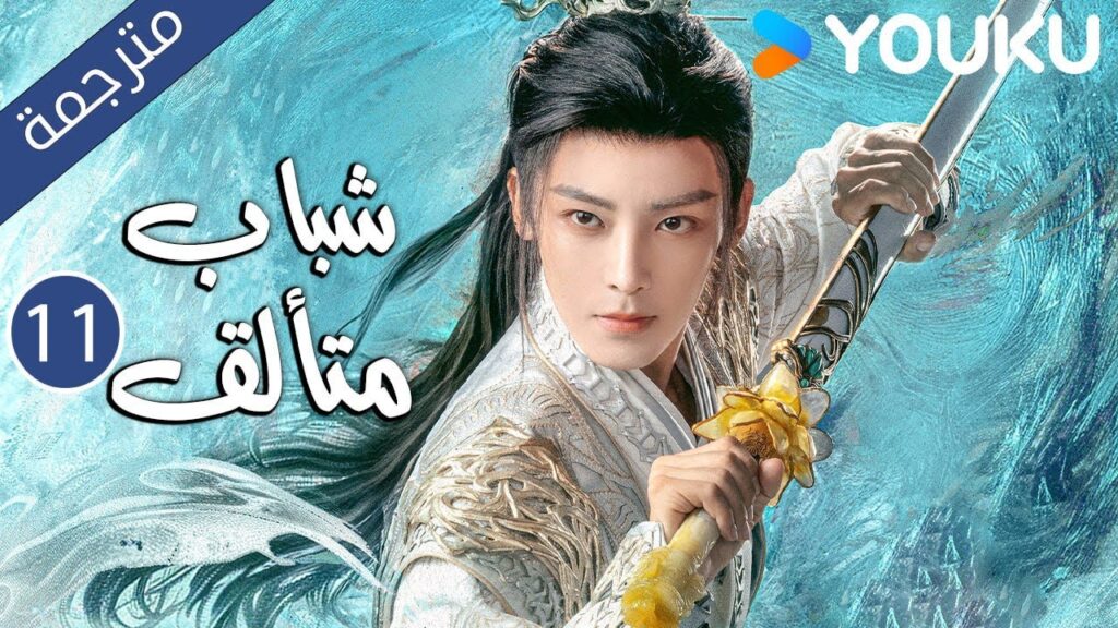 "شباب متألق"｜Dashing Youth｜الحلقة 11｜هو مينغهاو/خه يو/هو ليانشين/شيا تشيقوانغ｜مسلسل تاريخي｜YOUKU