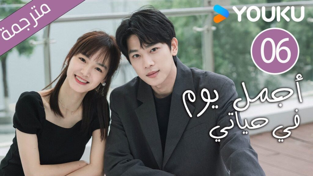 "أجمل يوم في حياتي"｜The Best Day Of My Life｜الحلقة 06｜تشانغ جيونغمين/جيانغ جينان｜مسلسل رومانسي｜YOUKU