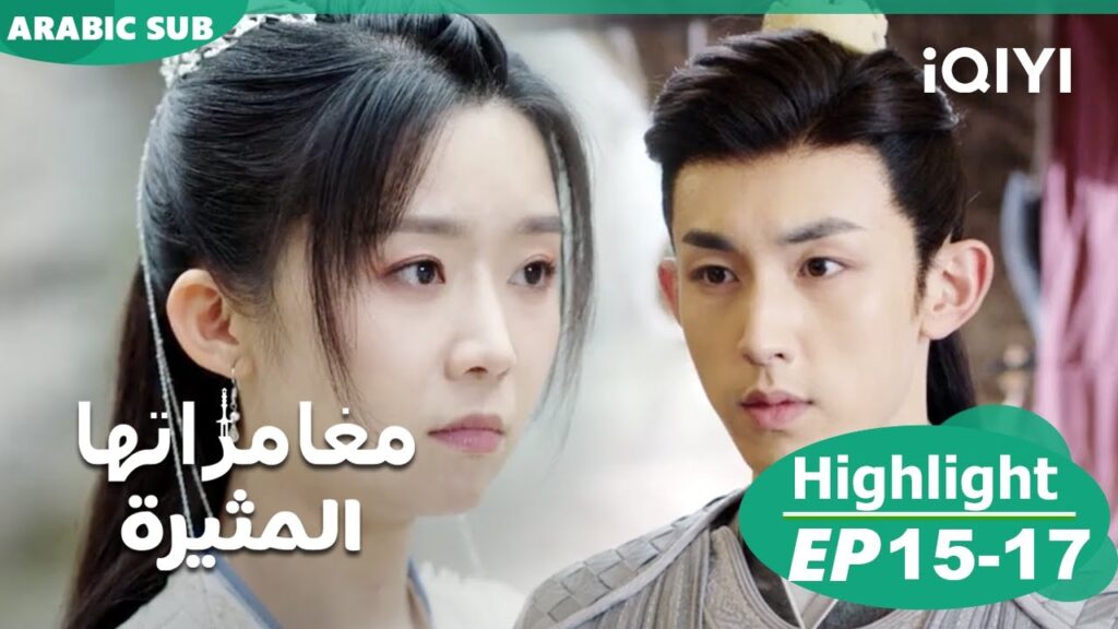 Her Fantastic Adventures EP15-17 | iQIYI Arabic