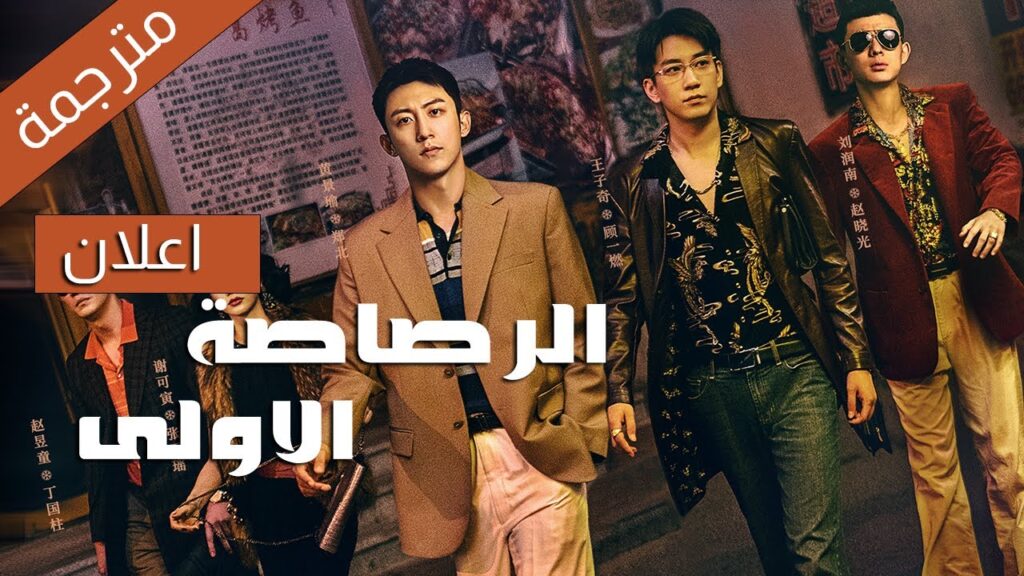 (اعلان) الرصاصة الاولى | The Fisrt Shot دراما اكشن على يوكو !