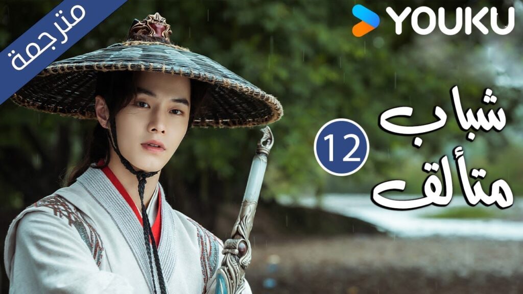 “شباب متألق”|Dashing Youth|الحلقة 12|هو مينغهاو/خه يو/هو ليانشين/شيا تشيقوانغ|مسلسل تاريخي|YOUKU "شباب متألق"|Dashing Youth|الحلقة 12|هو مينغهاو/خه يو/هو ليانشين/شيا تشيقوانغ|مسلسل تاريخي|YOUKU
