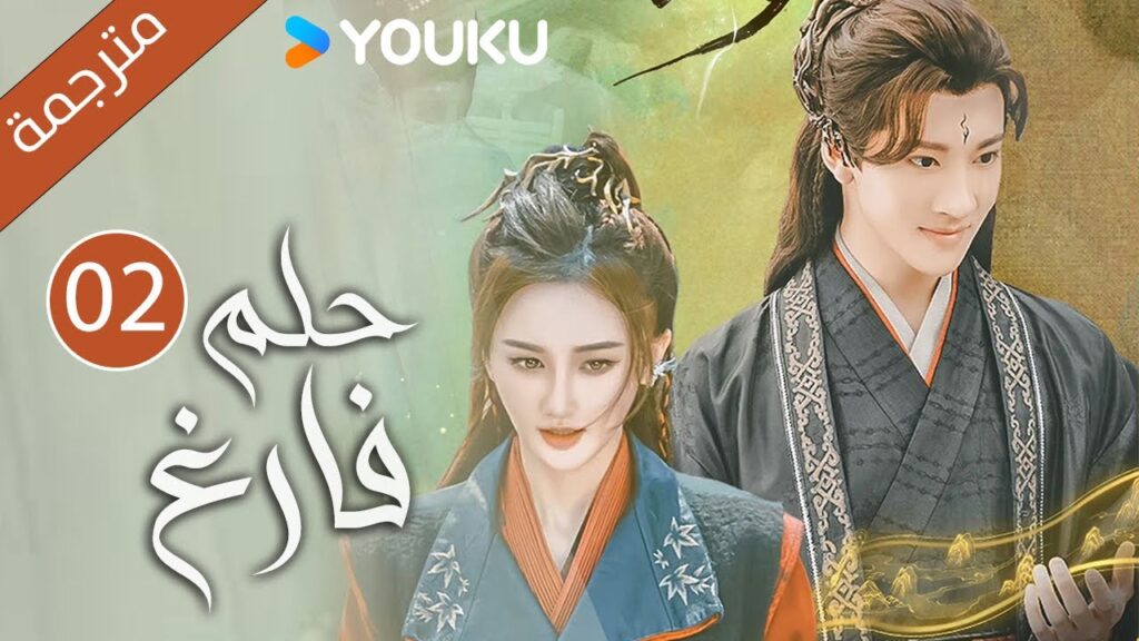 "حـلم فـارغ"｜An Empty Dream｜الحلقة 02｜غاو زي تيان /ليانغ يونغ يي｜مسلسل رومانسي｜YOUKU