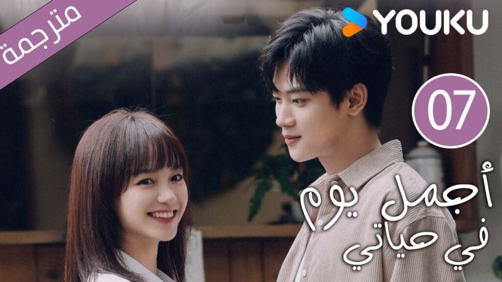 "أجمل يوم في حياتي"｜The Best Day Of My Life｜الحلقة 07｜تشانغ جيونغمين/جيانغ جينان｜مسلسل رومانسي｜YOUKU