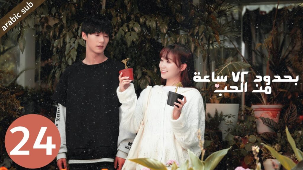 [ Limited 72 Hours of Love ] المسلسل الصيني بحدود 72 ساعة من الحب الحلقة 24 والأخيرة