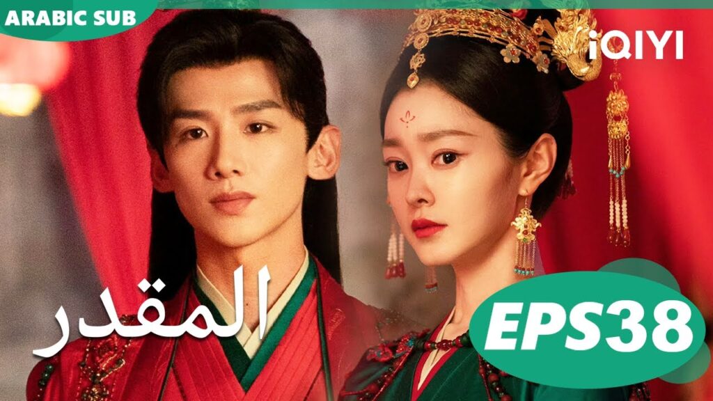 Destined EP38 | iQIYI Arabic